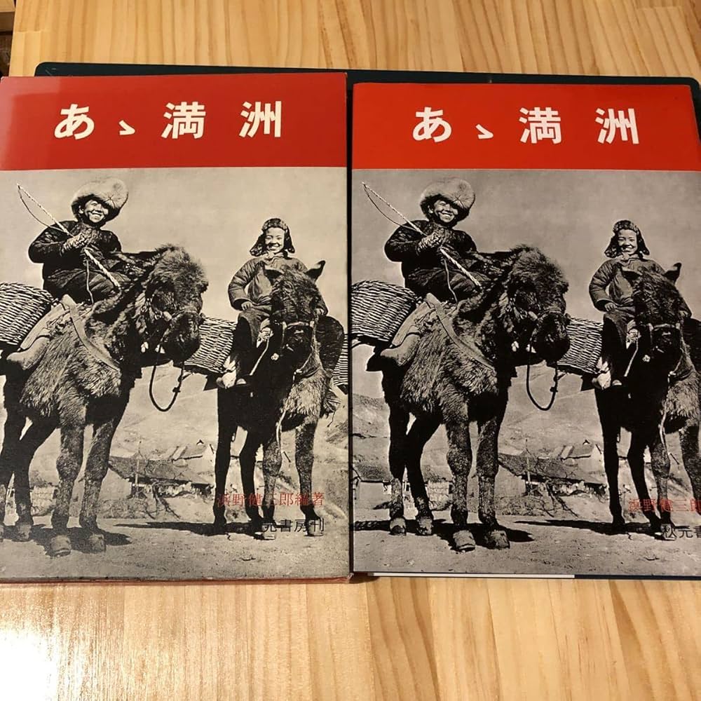 Amazon.co.jp: あゝ満洲 浜野健三郎 秋元書房 写真集 中国 歴史